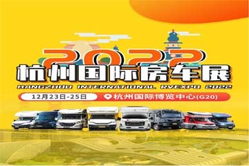 2022杭州國(guó)際房車(chē)展